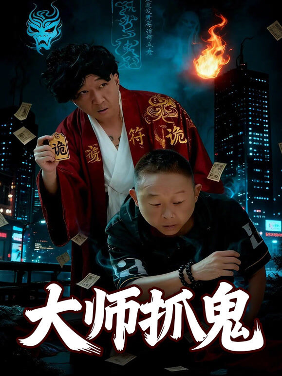 大师抓鬼