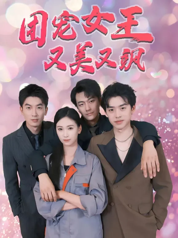 团宠女王又美又飒短剧海报