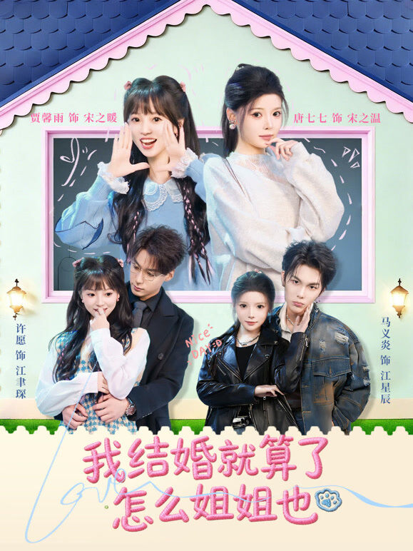 我结婚就算了怎么姐姐也