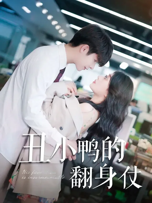 丑小鸭的翻身仗短剧海报