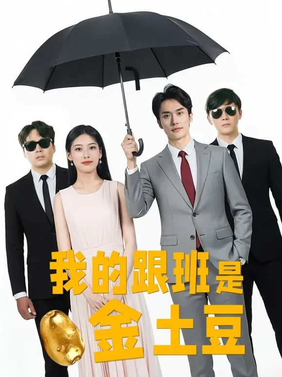 我的跟班是金土豆短剧海报