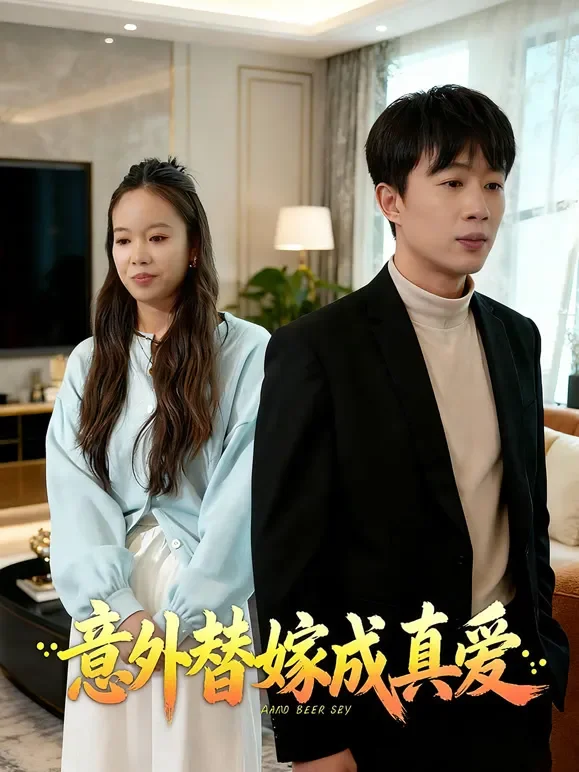 意外替嫁成真爱短剧海报