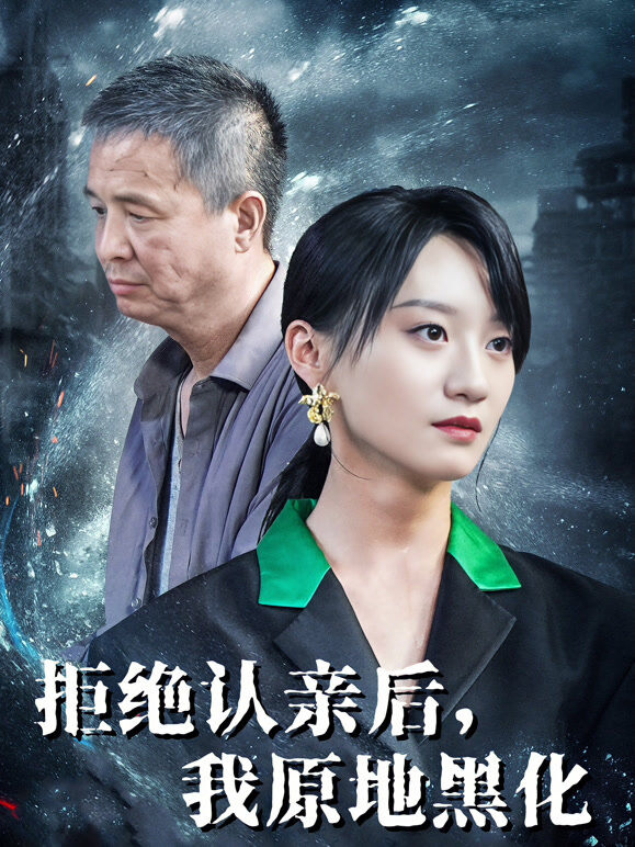 拒绝认亲后，我原地黑化