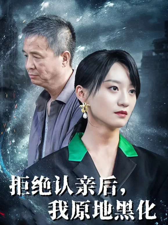 拒绝认亲后，我原地黑化短剧海报
