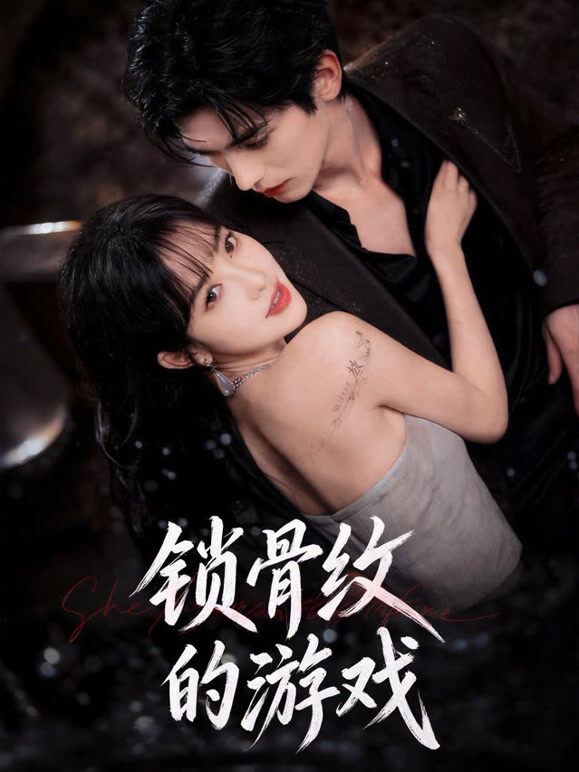 锁骨纹的游戏