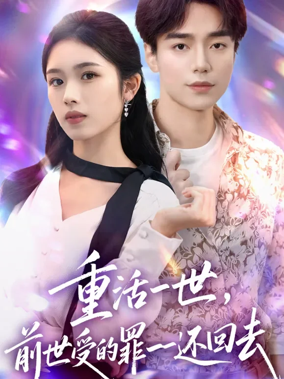 重活一世，前世受的罪一一还回去短剧海报