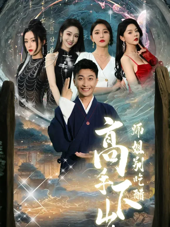 高手下山，师姐别吃醋短剧海报