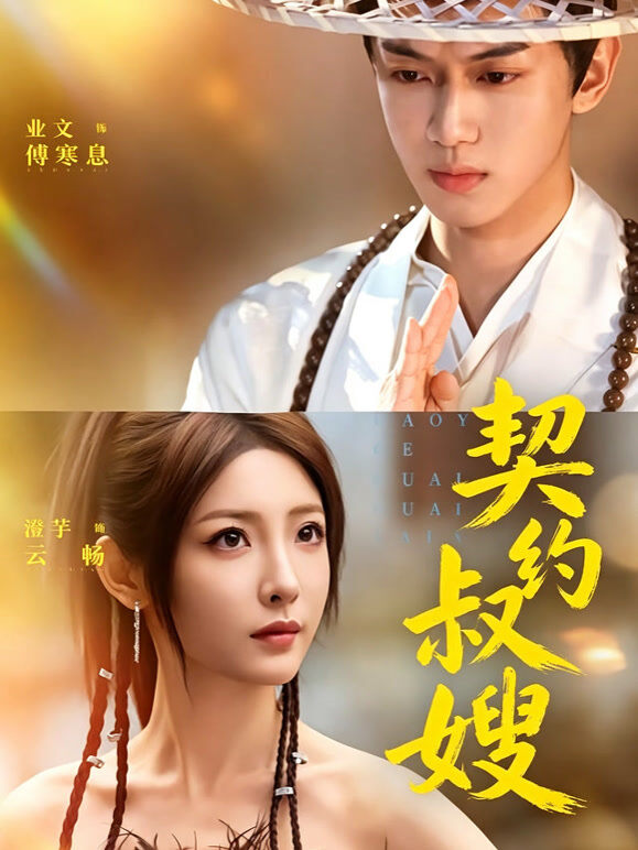 契约叔嫂