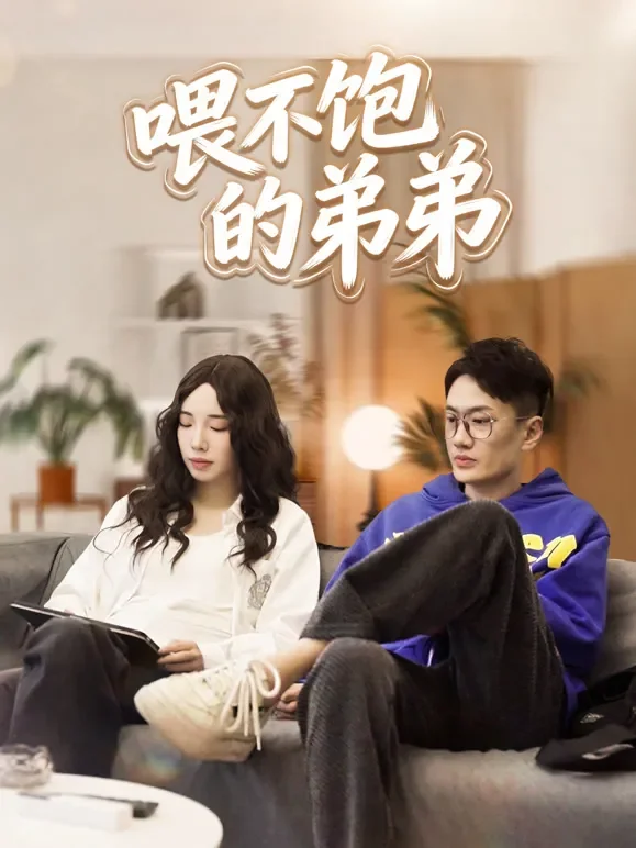 喂不饱的弟弟短剧海报