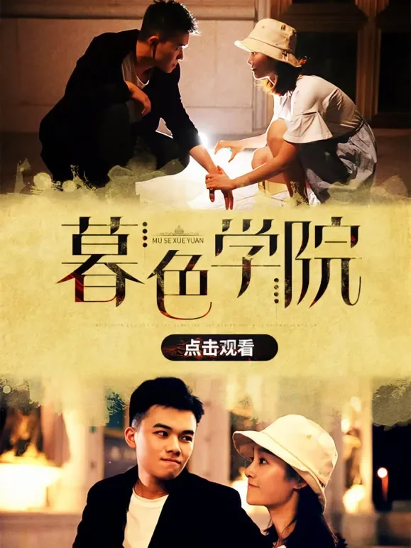 暮色学院短剧海报