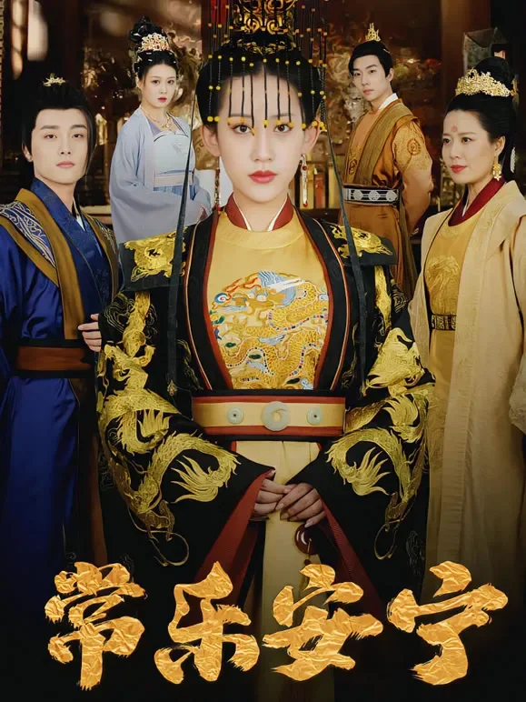 常乐安宁短剧海报