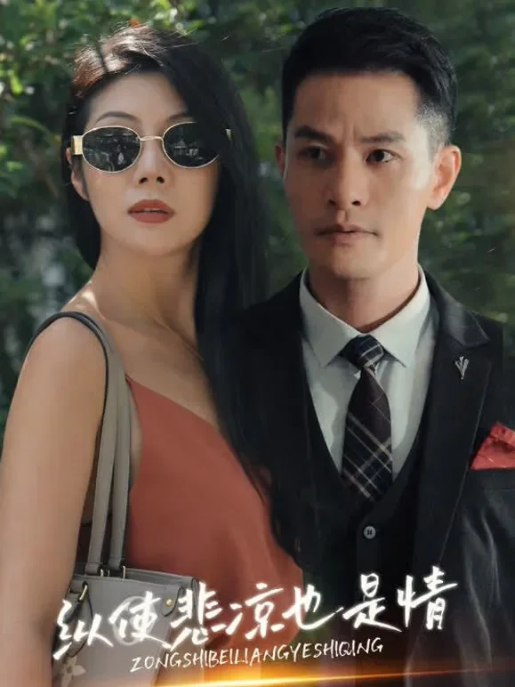 纵使悲凉也是情短剧海报