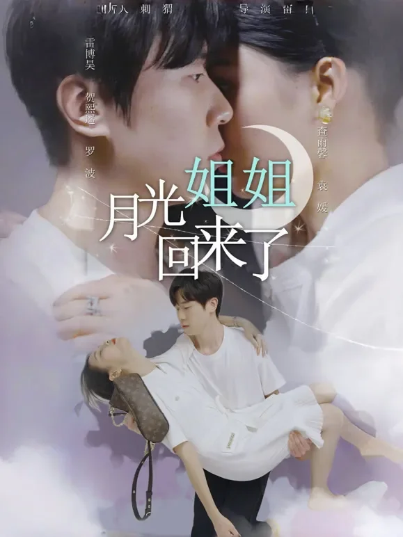 月光姐姐回来了短剧海报