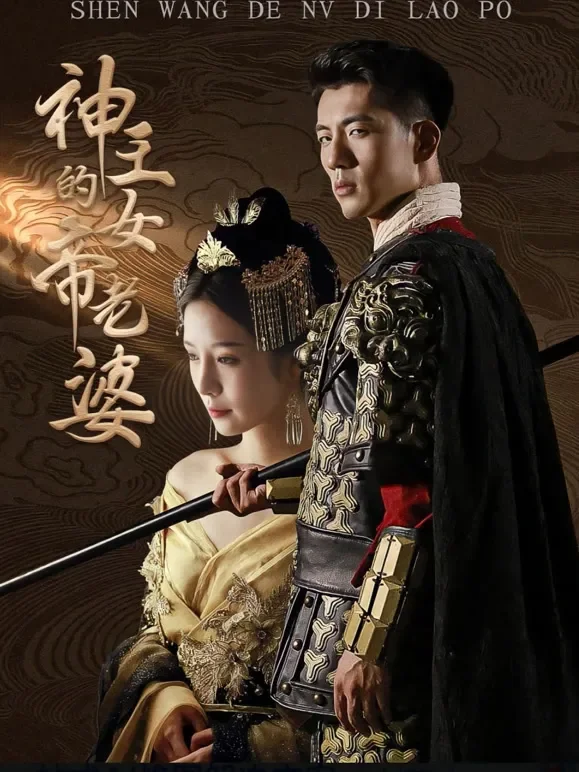 神王的女帝老婆短剧海报