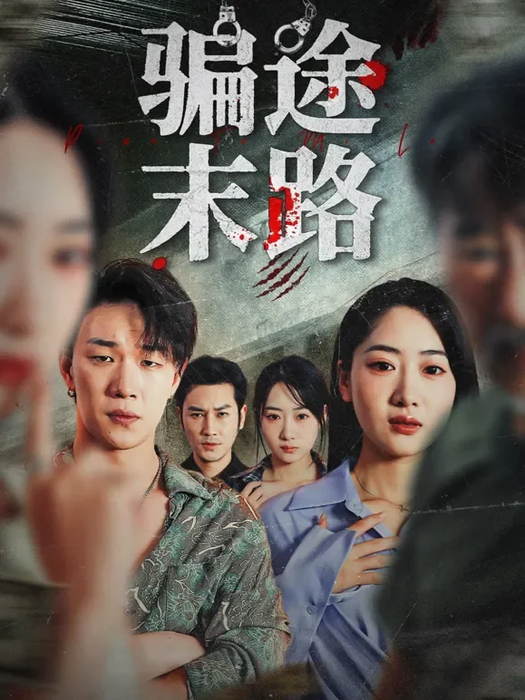 骗途末路短剧海报