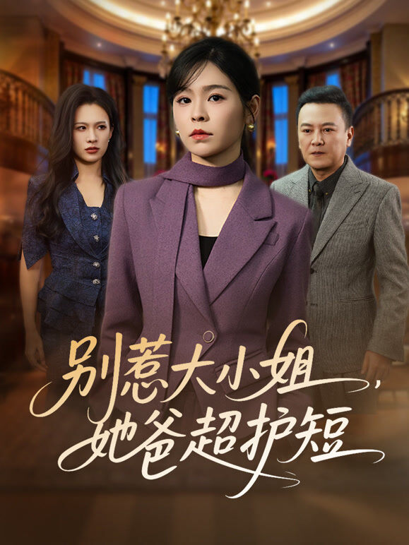 别惹大小姐，她爸超护短