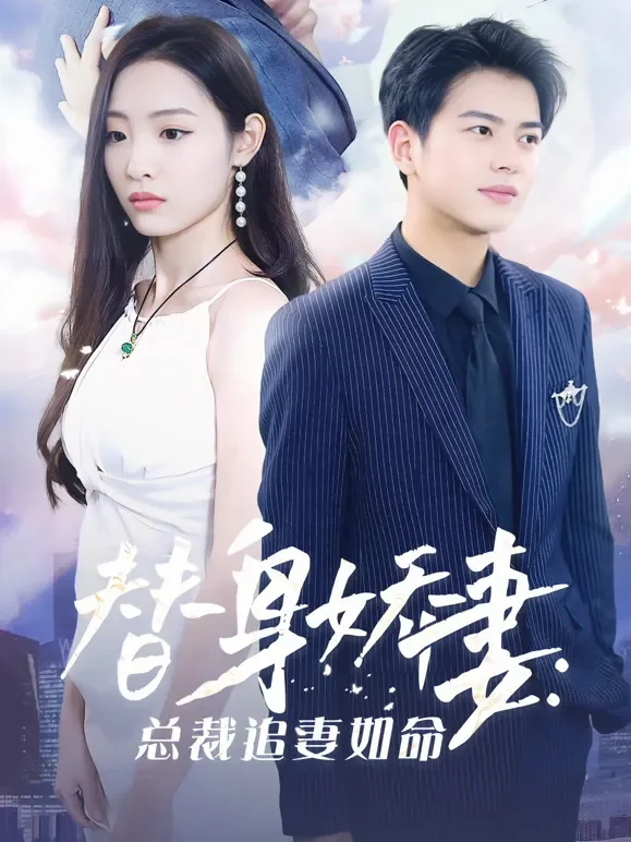 替身娇妻：总裁追妻如命短剧海报