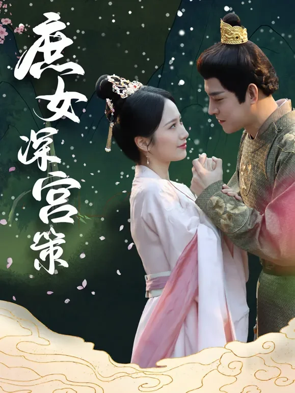 庶女深宫策短剧海报