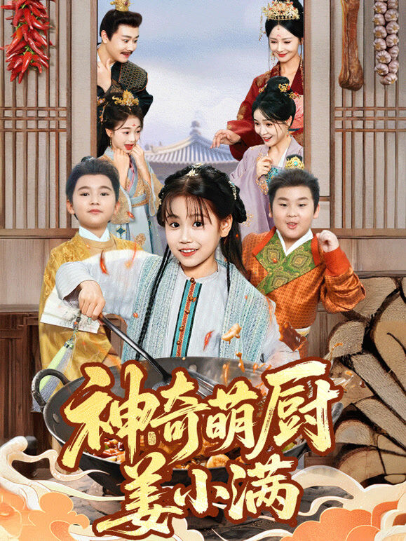 神奇萌厨姜小满