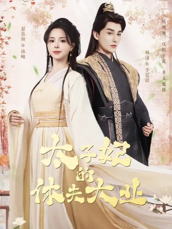 太子妃的休夫大业短剧海报