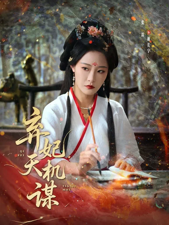 弃妃天机谋短剧海报