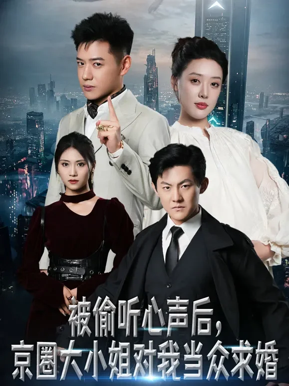 被偷听心声后，京圈大小姐对我当众求婚短剧海报