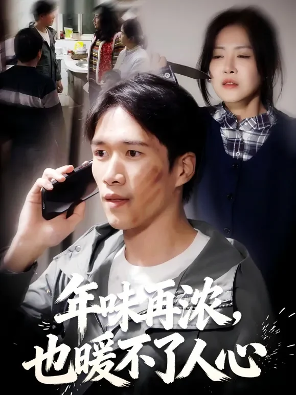 年味再浓，也暖不了人心短剧海报