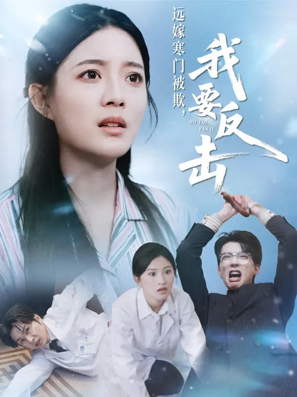 远嫁寒门被欺，我要反击短剧海报