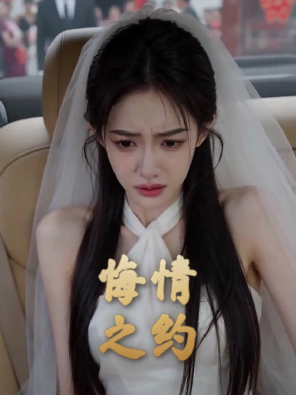悔情之约