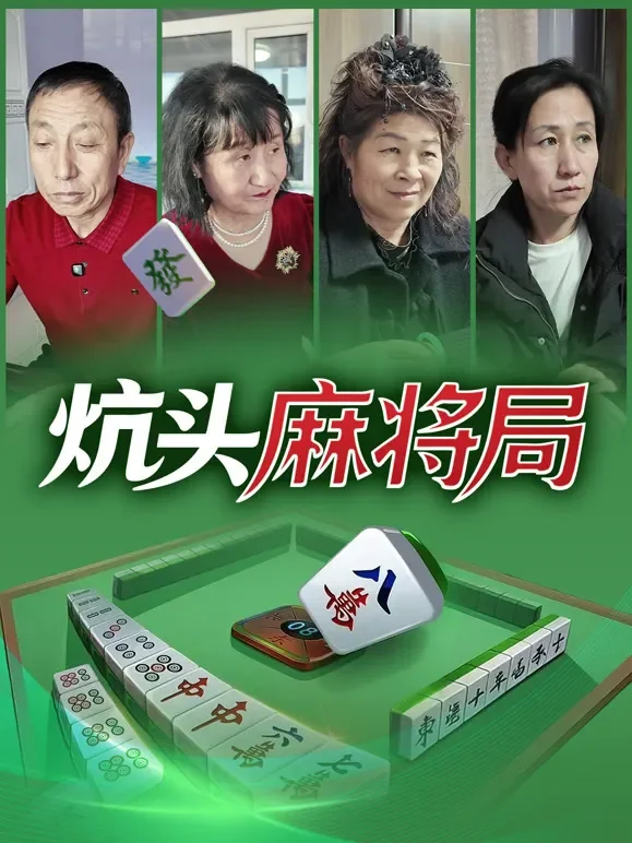 炕头麻将局短剧海报