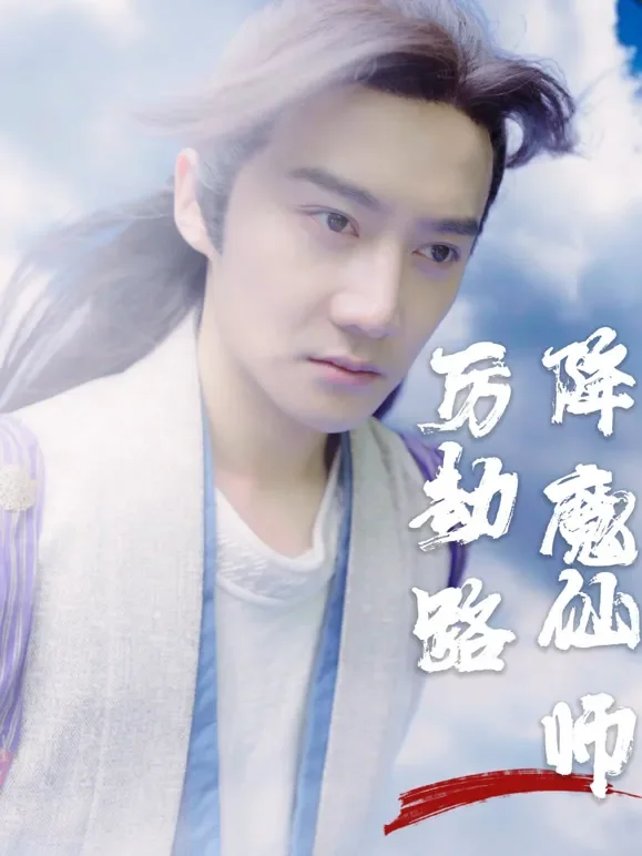 降魔仙师历劫路短剧海报