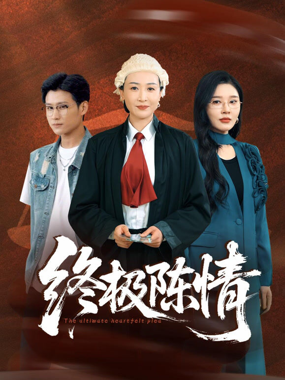 终极陈情