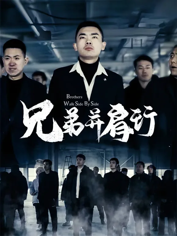兄弟并肩行1短剧海报