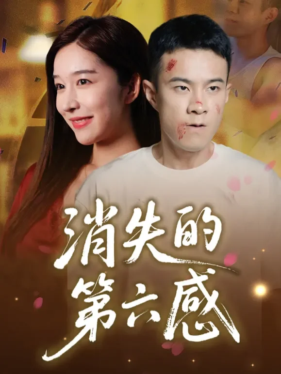 消失的第六感短剧海报