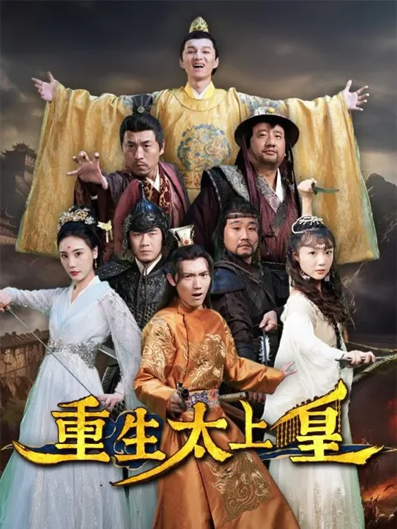 重生太上皇短剧海报