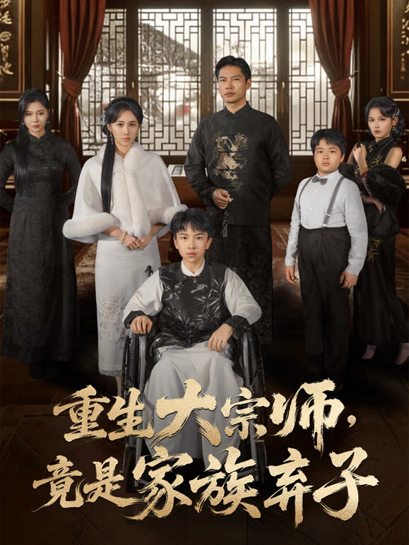 重生大宗师，竟是家族弃子