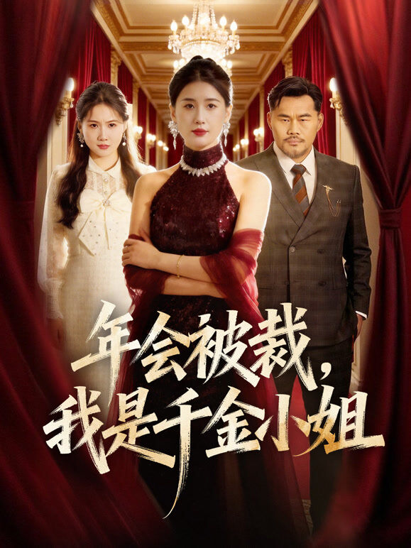 年会被裁，我是千金小姐