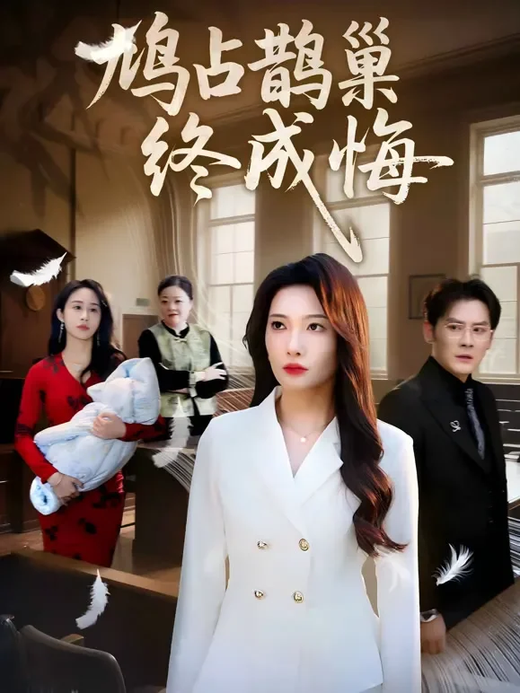 鸠占鹊巢终成悔短剧海报