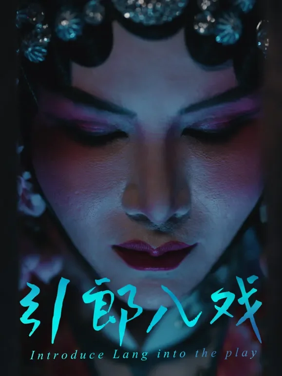 引郎入戏短剧海报