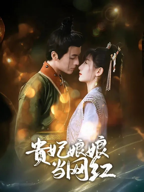 贵妃娘娘当网红短剧海报