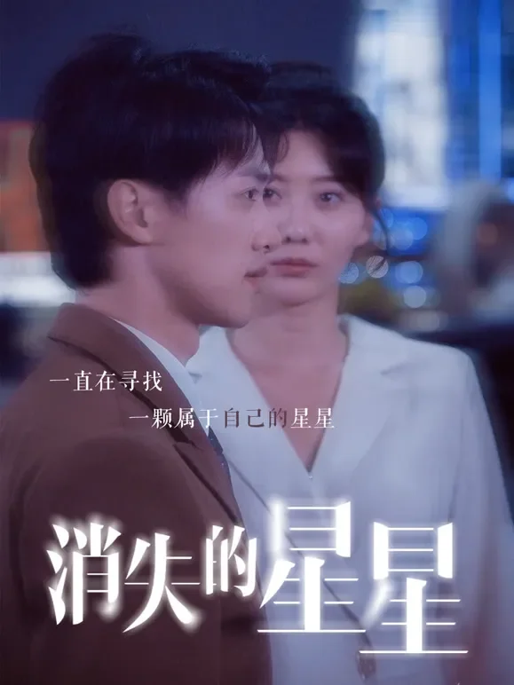 消失的星星短剧海报