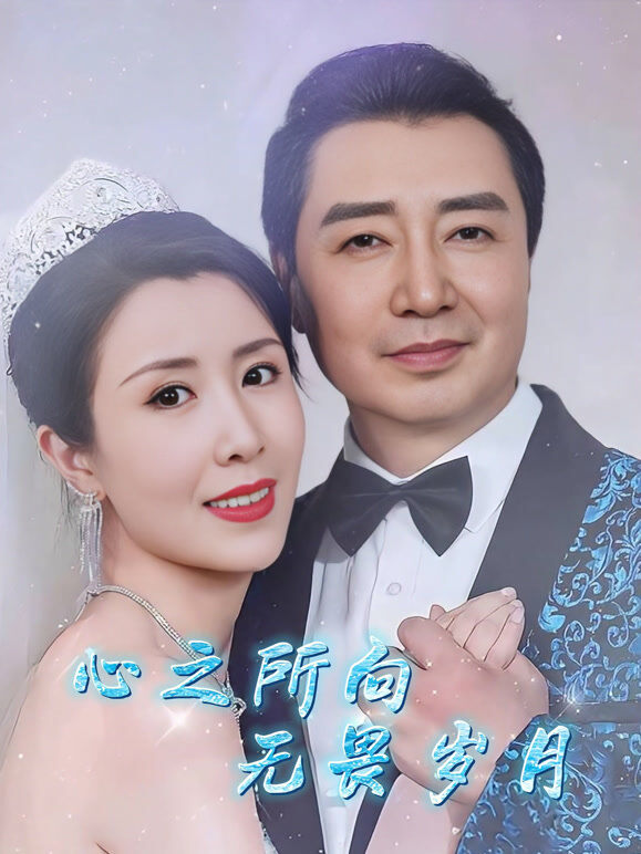 心之所向无畏岁月