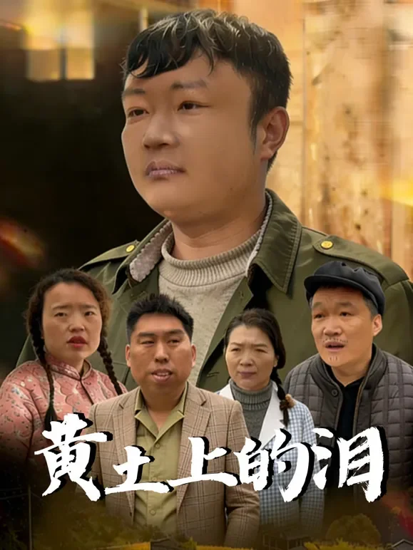 黄土上的泪短剧海报