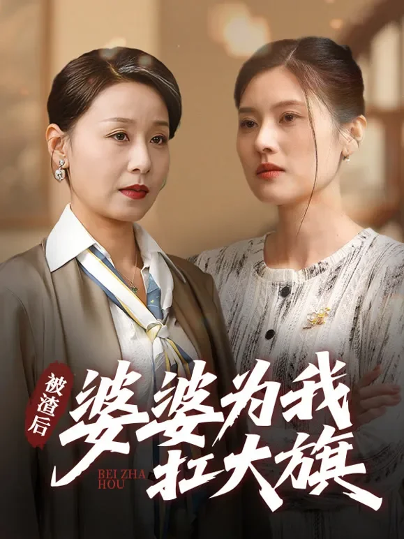 被渣后，婆婆为我扛大旗短剧海报