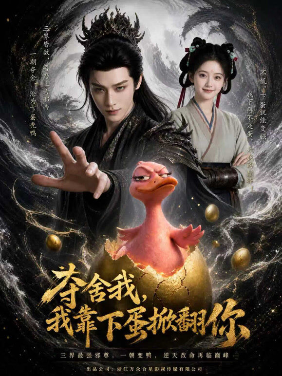 夺舍我，我靠下蛋掀翻你