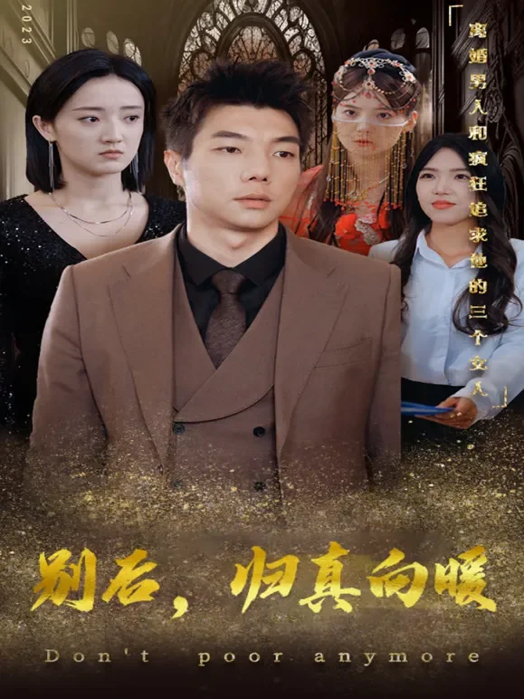 别后，归真向暖短剧海报
