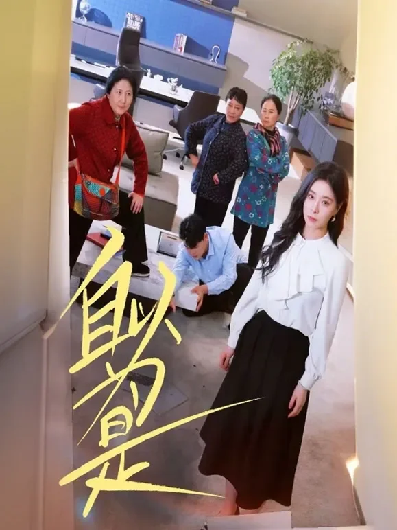 自以为是短剧海报