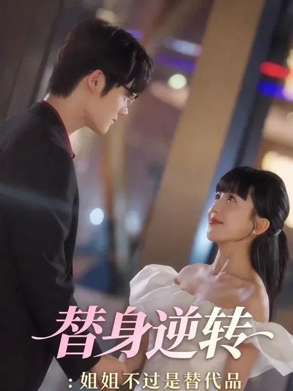 替身逆转：姐姐不过是替代品短剧海报