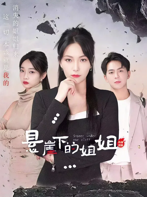 悬崖下的姐姐短剧海报