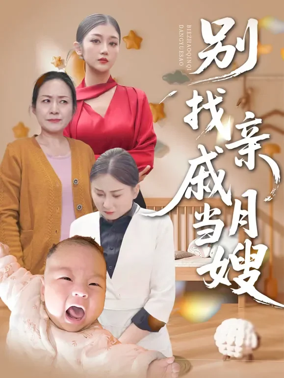 别找亲戚当月嫂短剧海报